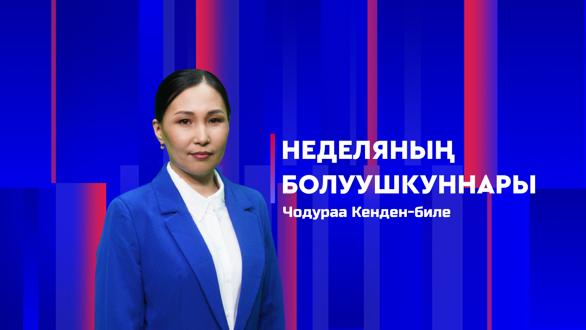 Неделяның болуушкуннары 18.04.2026