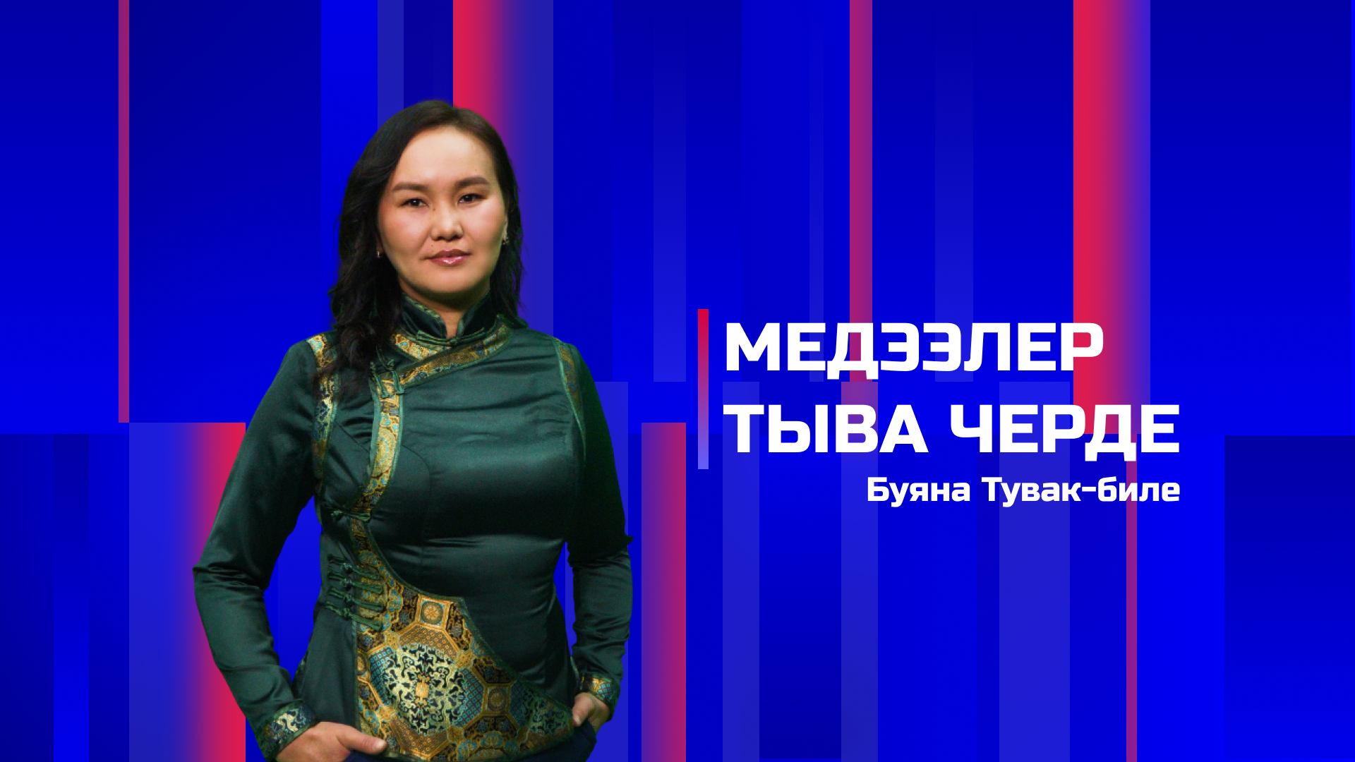 Медээлер Тыва Черде 27.04.2026