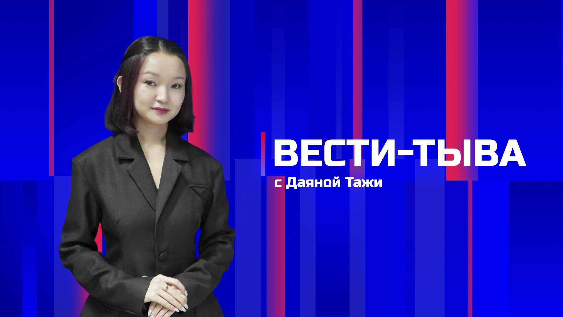 Вести-Тыва 06.08.2026. Эфир 11:30