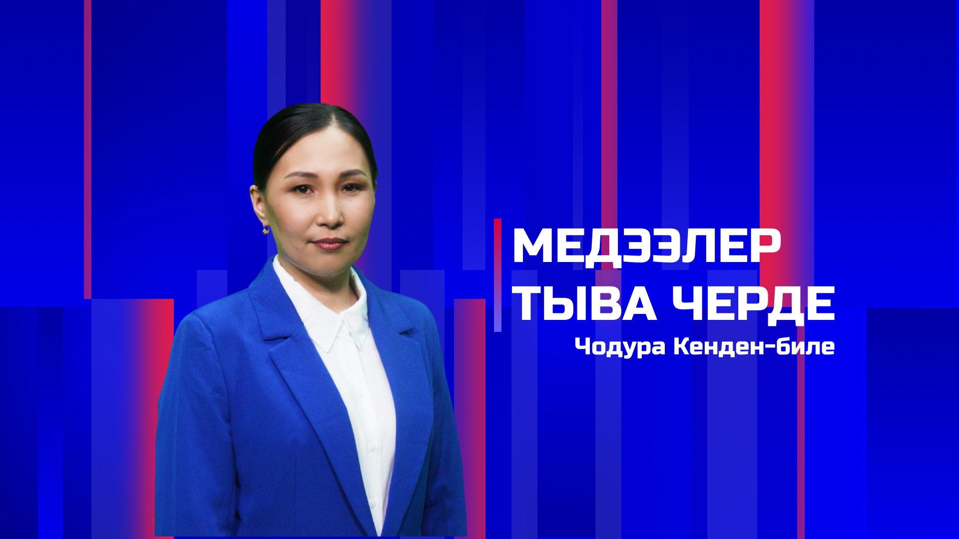 Медээлер Тыва Черде 01.04.2026