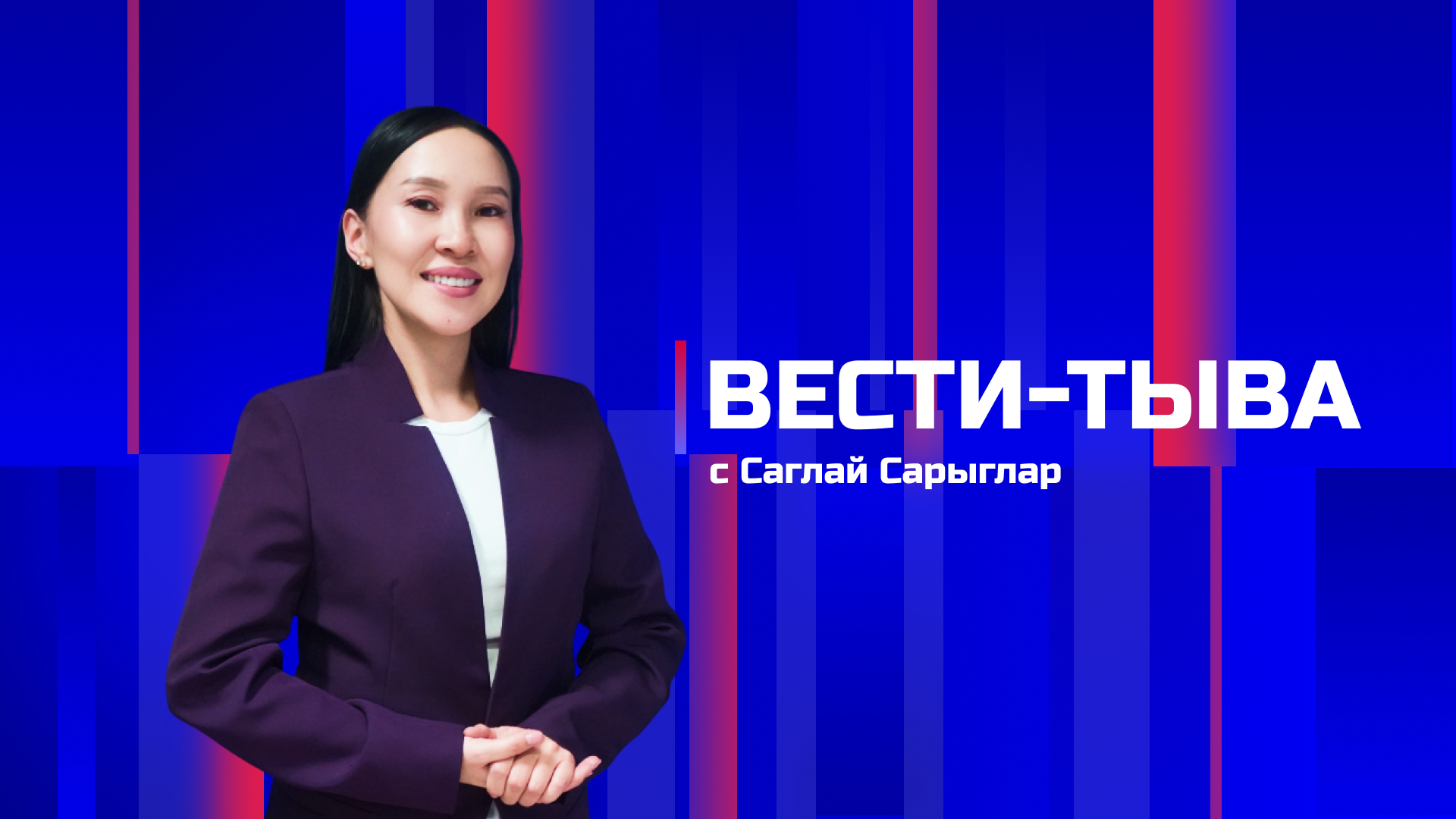 Вести-Тыва. Эфир 11:30ч, 05.05.2026