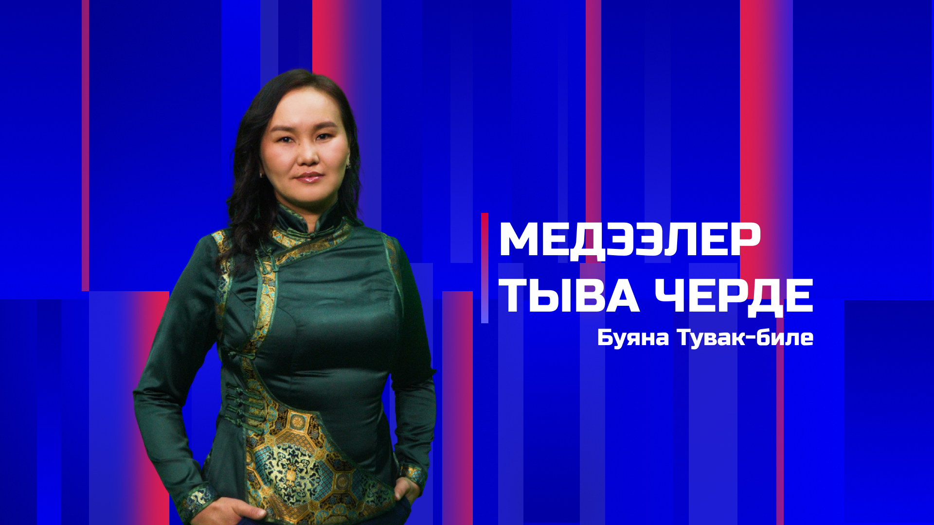 Медээлер Тыва Черде 15.04.2026