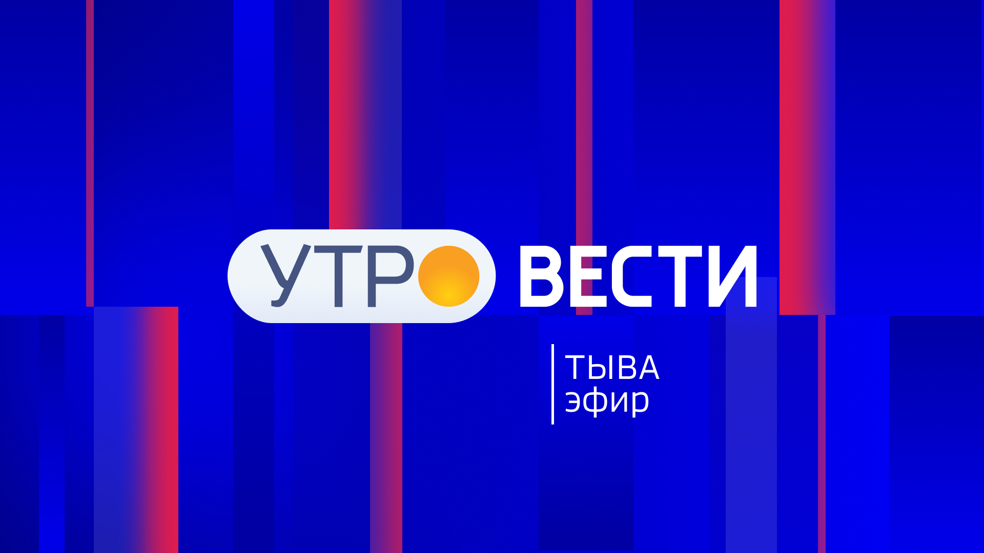 ☀Утренний эфир «Вести-Тыва», 21 мая 2026 года