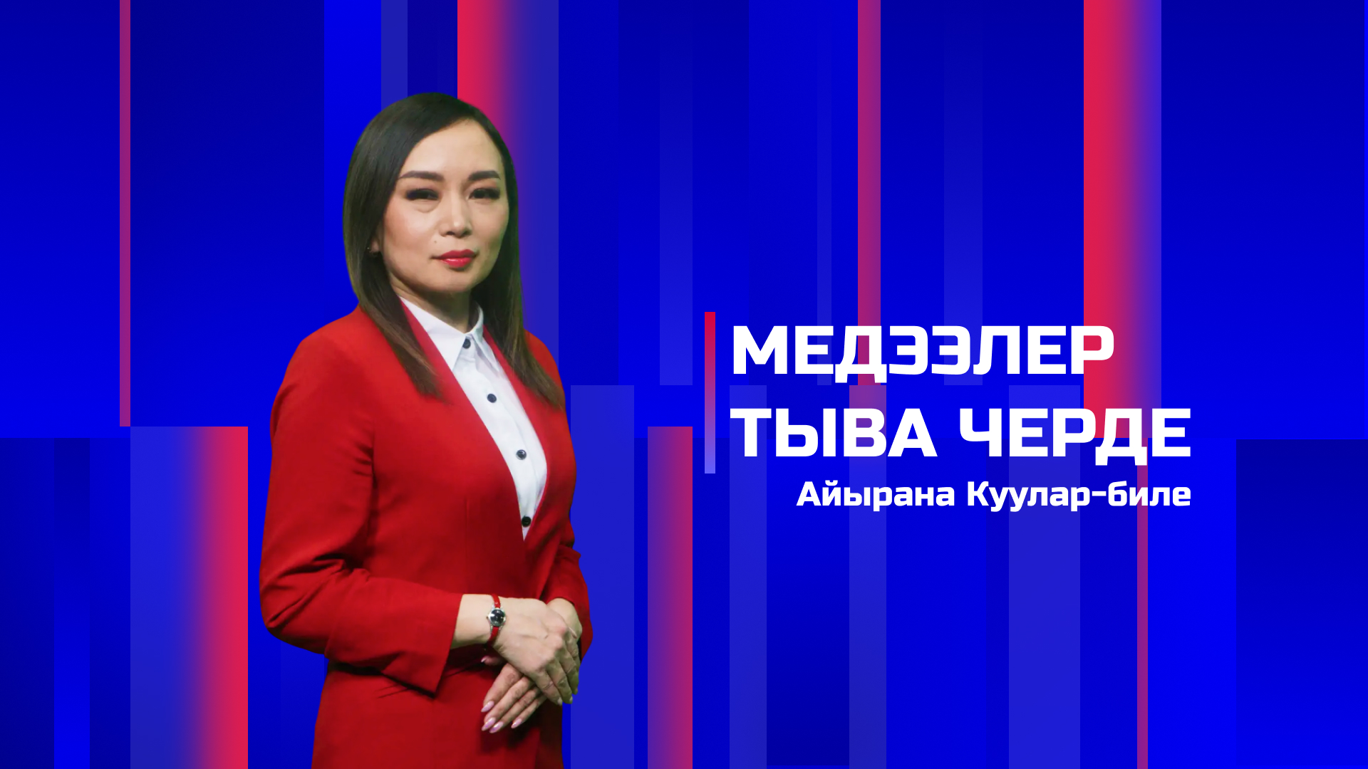 Медээлер Тыва Черде 13.04.2026
