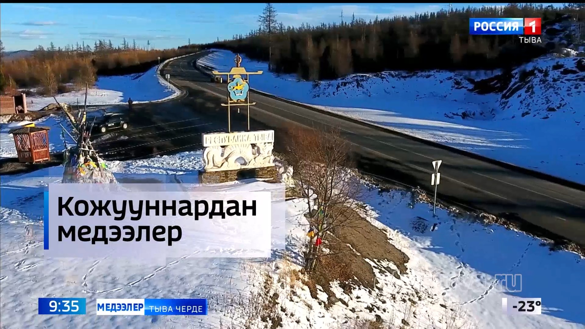 «Кожууннардан медээлер»