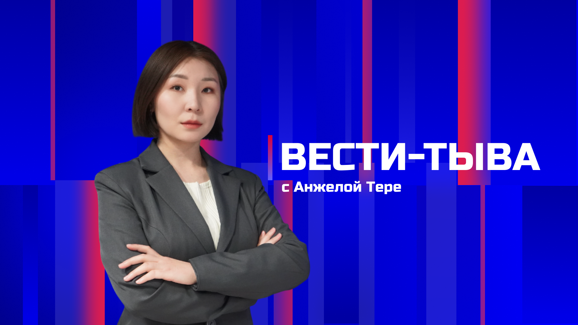 Вести-Тыва 31.07.2026.