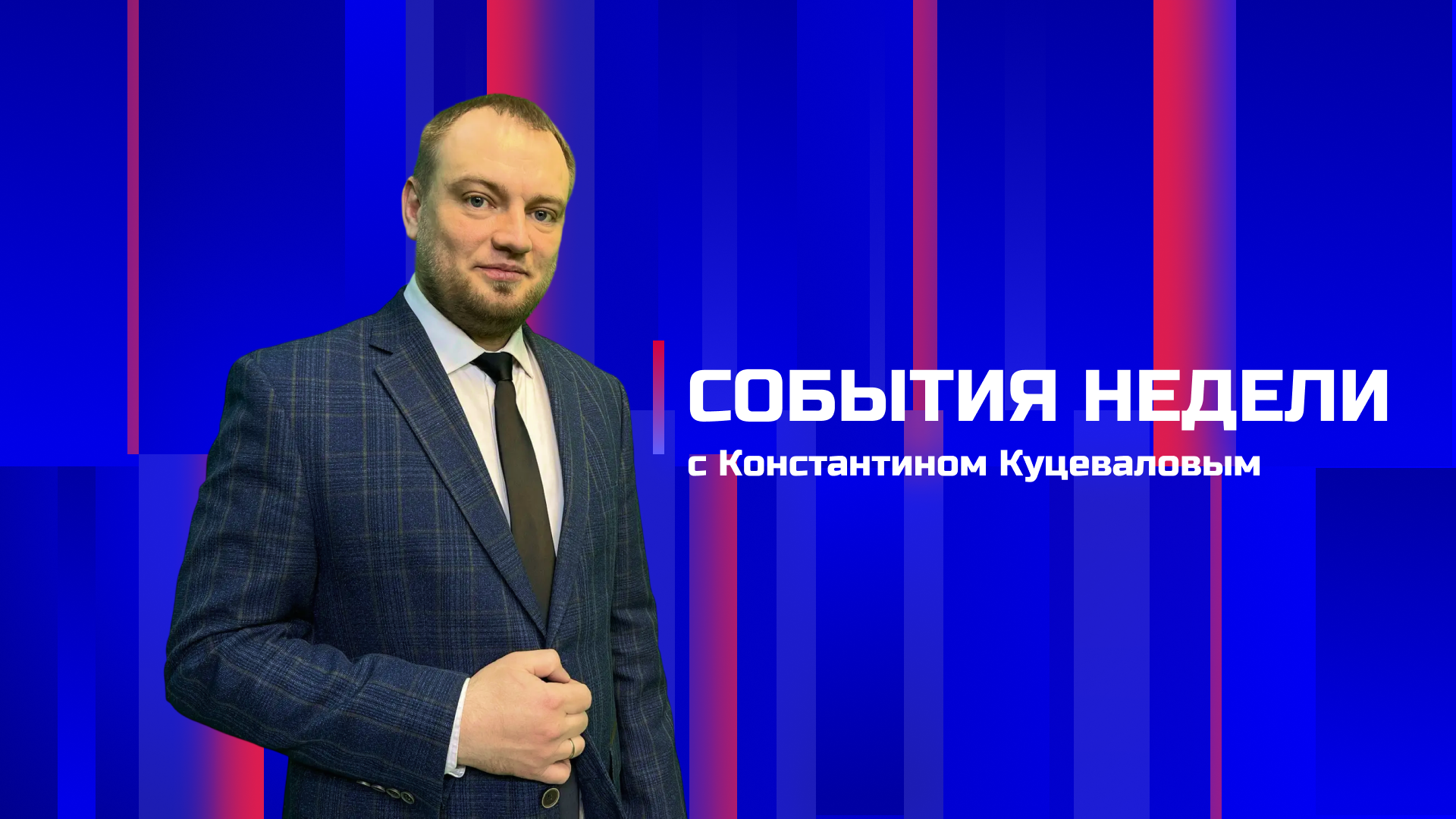 Вести-Тыва Воскресенье 02.08.2026