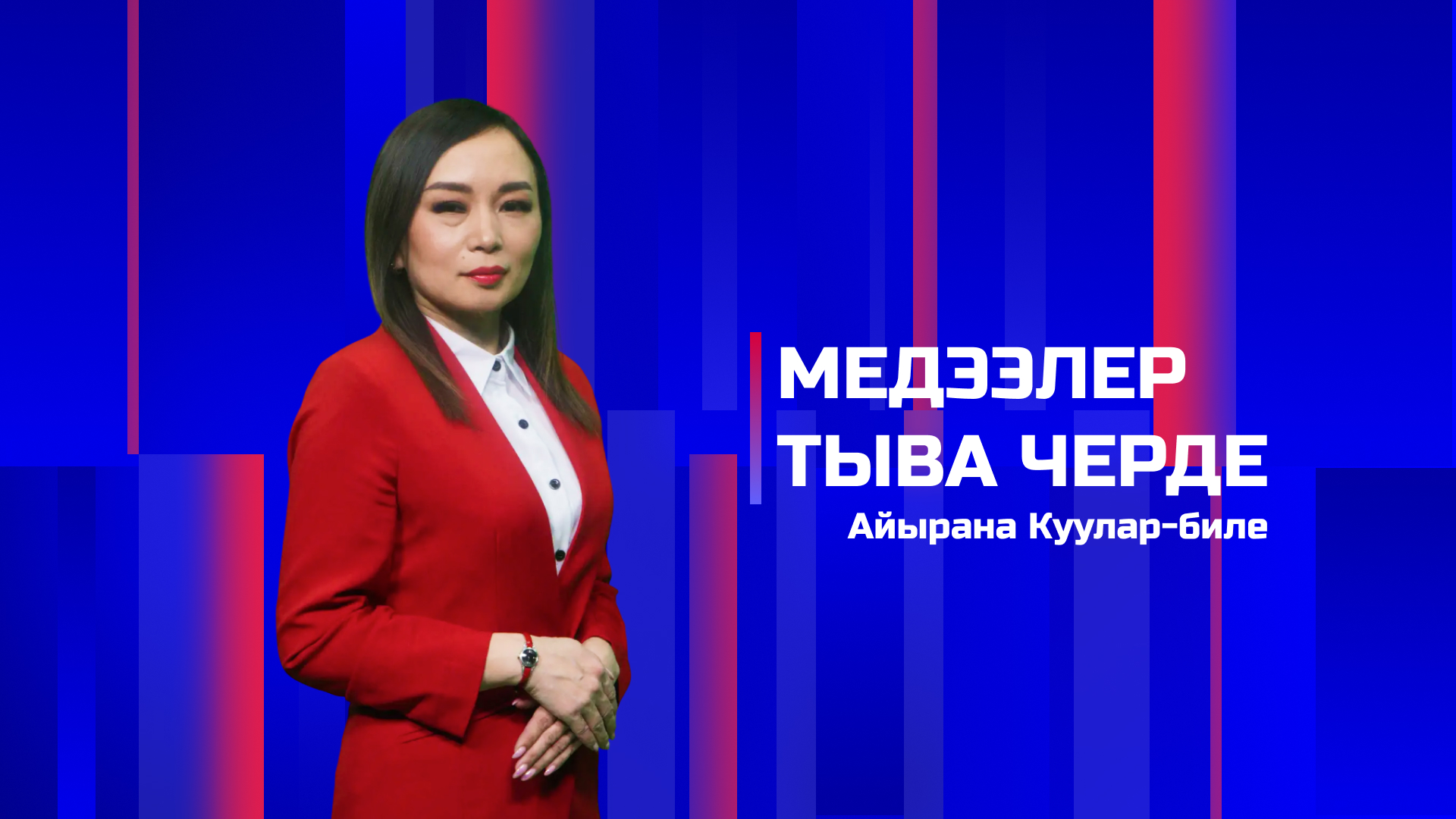 Медээлер Тыва Черде 19.06.2026