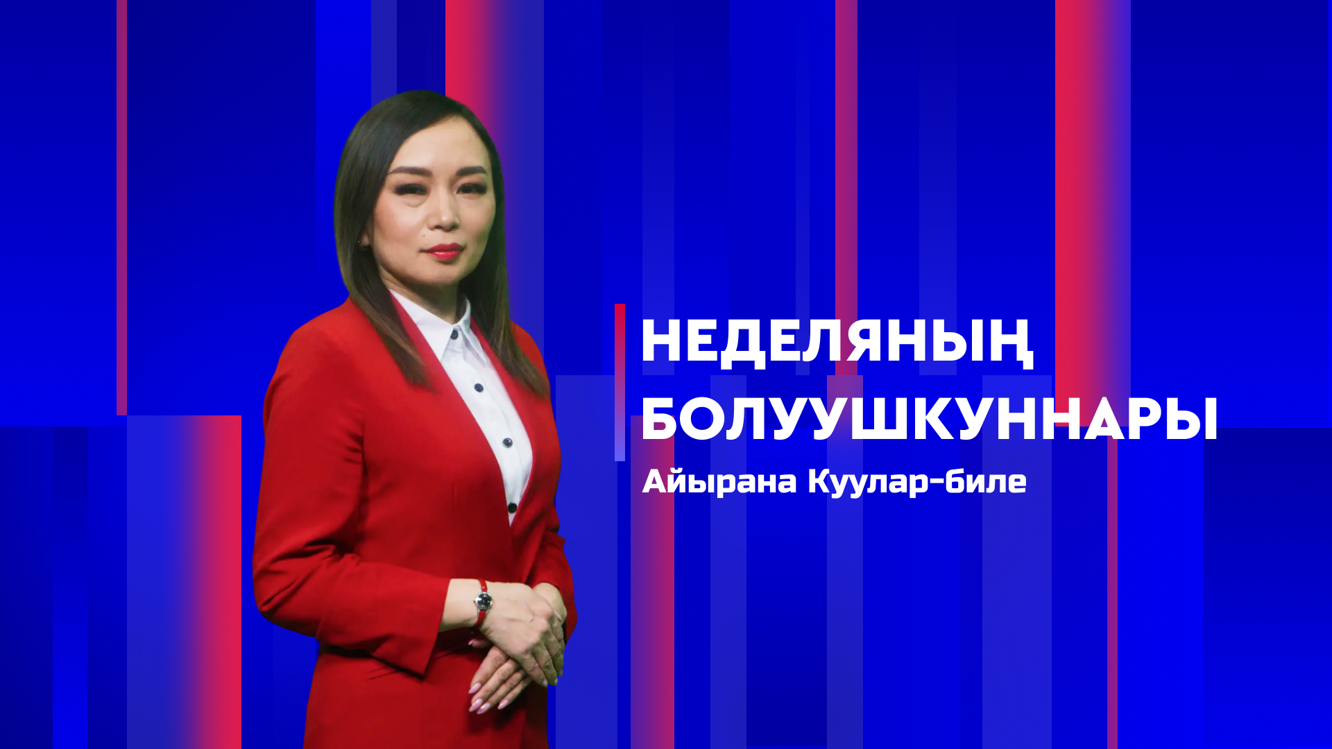 Неделяның болуушкуннары 25.04.2026